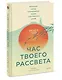 Час твоего рассвета. Японский метод планирования жизни и достижения целей - фото 3
