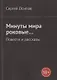 Минуты мира роковые… Повести и рассказы - фото 1