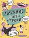 Научные опыты и трюки - фото 1