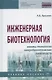 Инженерная биотехнология. Основы технологии микробиологических производств. Учебное пособие - фото 1
