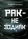 Рак не зодиак: очерки и эссе - фото 1