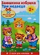 Плакат-игра. Заюшкина избушка и Три медведя - фото 3
