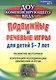 Подвижные и речевые игры для детей 5-7 лет. Развитие моторики, коррекция координации движений и речи. ФГОС ДО - фото 1