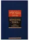 Мишне Тора [Кодекс Маймонида]. Книга Ущербы - фото 1