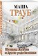 Шушана, Жужуна и другие родственники - фото 3