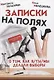 Записки на полях. О том, как я/ты/мы делали выборы - фото 1