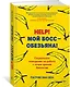 Help! Мой босс – обезьяна! Социальное поведение на работе с точки зрения биологии - фото 2