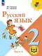 Русский язык. 2 класс. Учебное пособие. В четырех частях. Часть 4 (для слабовидящих обучающихся). ФГОС 2021 - фото 1