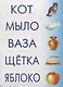 Читаем и составляем слова Развивающая игра (ЗВК) (Д-255) (папка) - фото 4