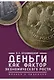 Деньги как фактор экономического роста: теория и практика - фото 1