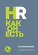 HR как он есть. 3-е издание - фото 1
