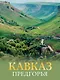 Кавказ. Предгорья - фото 1