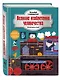 Великие изобретения человечества. Исследуй с интересом! - фото 3