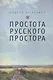 Простота русского простора - фото 1