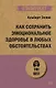 Как сохранить эмоциональное здоровье в любых обстоятельствах (#экопокет) - фото 1