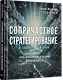 Сопричастное стратегирование и проектирование - фото 2
