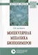 Молекулярная механика биополимеров. Монография - фото 1