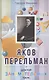 Яков Перельман. Доктор занимательных наук - фото 1