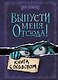 Выпусти меня отсюда! Книга с подвохом - фото 1