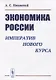 Экономика России. Императив нового курса - фото 1
