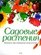 Садовые растения. Большая иллюстрированная энциклопедия - фото 1