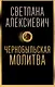 Чернобыльская молитва: Хроника будущего - фото 1