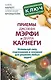 Приемы Джозефа Мэрфи и Дейла Карнеги. Используй силу подсознания и сознания для решения любых задач! - фото 1
