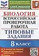 Биология. Всероссийская проверочная работа. 8 класс. Типовые задания. 10 вариантов заданий - фото 1