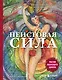 Неистовая сила. Магия женского цикла (2-е издание, исправленное) - фото 1