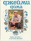 Джейми дома.Через кухню - к лучшей жизни! - фото 1