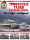 Трофейные танки Красной Армии - фото 1