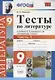 Тесты по литературе: Часть 1: 9 класс: к учебнику В.Я. Коровиной и др. "Литература. 9 кл.". ФГОС (к новому учебнику) / 2-е изд., перераб. и доп. - фото 3
