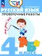 Русский язык. 4 класс. Проверочные работы. Учебное пособие - фото 1