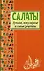 Салаты.Лучшие,попул.и нов.рецепты - фото 1