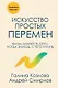 Искусство простых перемен - фото 1