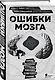 Ошибки мозга. Невролог рассказывает о странных изменениях человеческого сознания - фото 3