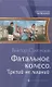Фатальное колесо Третий не лишний (ФантИст) Сиголаев - фото 1