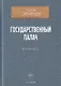 Государственный палач. Избранное - фото 1