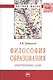 Философия образования: иностранный язык: Монография - (Научная мысль-Образование) /Дубинский В.И. - фото 1