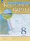 География. 8 класс. Контурные карты. (РГО) - фото 7