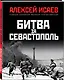 Битва за Севастополь - фото 3