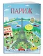 Париж (с наклейками) - фото 3