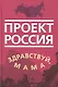 Проект Россия. Здравствуй, мама - фото 1