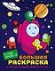 Большая раскраска для настоящих импостеров в стиле Among Us - фото 1