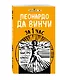 Леонардо да Винчи за 1 час - фото 3