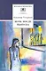 Ночь после выпуска (повести Весенние перевертыши Шестьдесят свечей Расплата) - фото 1