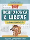 Подготовка к школе с Агентом № 5: задания для детей 5-6 лет - фото 1