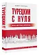 Турецкий с нуля - фото 3