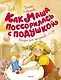 Как Маша поссорилась с подушкой - фото 1