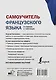 Самоучитель французского языка в схемах и таблицах - фото 2